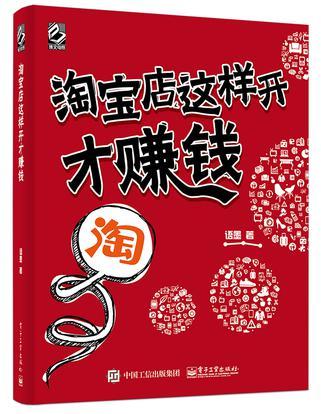 淘寶店這樣開才賺錢（全彩）(2015年電子工業出版社出版的圖書)