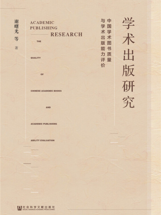 學術出版研究：中國學術圖書質量與學術出版能力評價