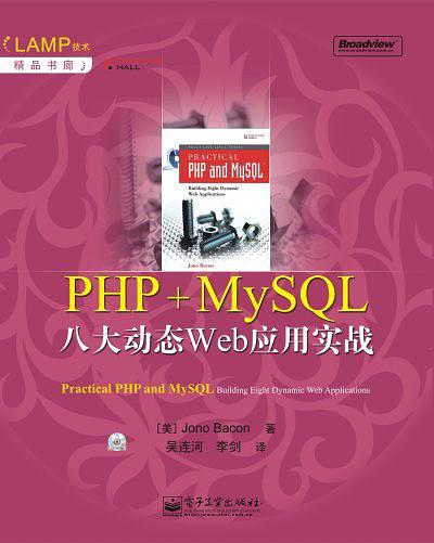 PHP MySQL八大動態Web套用實戰(PHP+MySQL八大動態Web套用實戰)