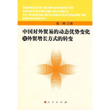 中國對外貿易的動態優勢變化與外貿增長方式的轉變