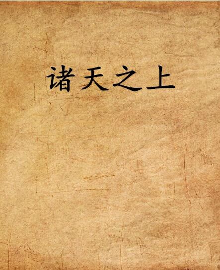 諸天之上(火麟翼創作的網路小說)