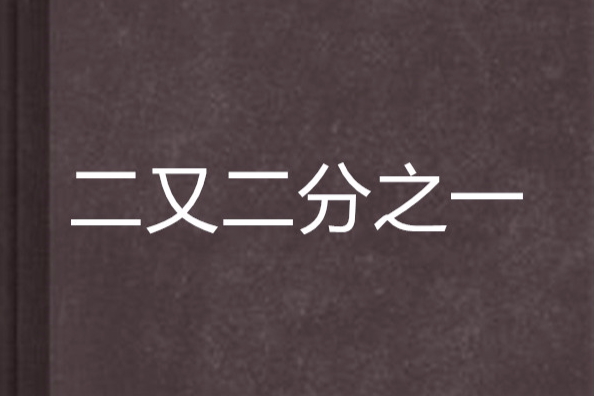 二又二分之一