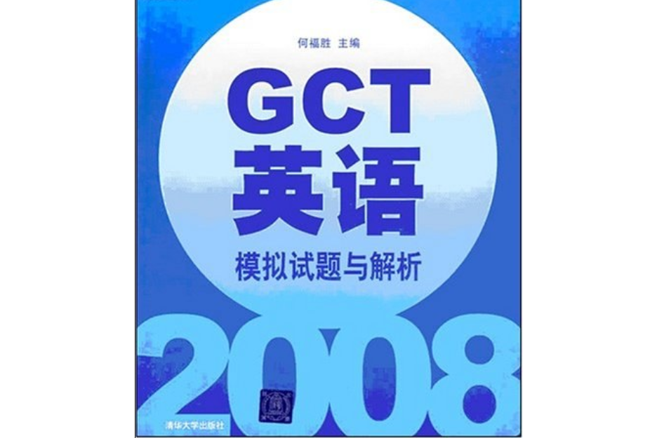 2008碩士學位研究生入學資格考試GCT英語模擬試題與解析