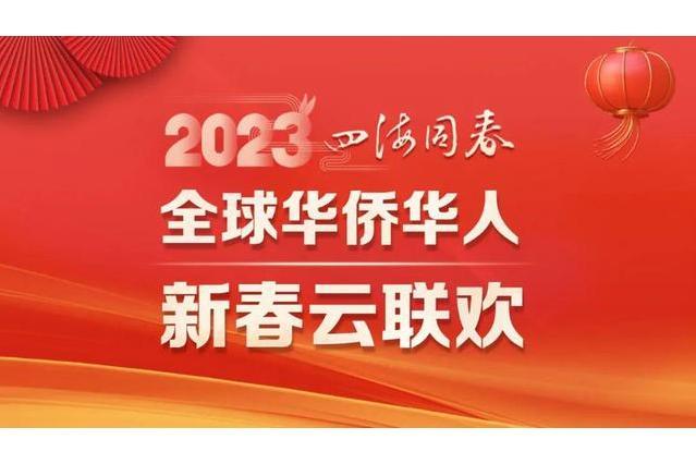 “四海同春”2023全球華僑華人新春雲聯歡