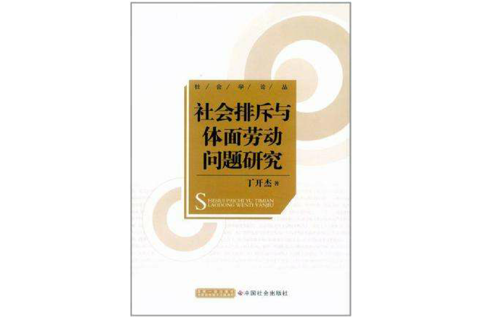 社會排斥與體面勞動問題研究