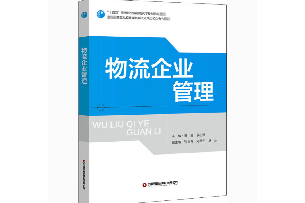 物流企業管理(2020年中國物資出版社出版的圖書)