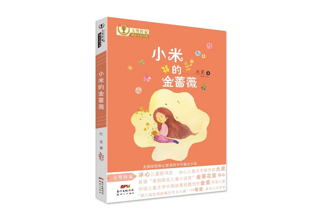 大獎作家勵志小說書系：小米的金薔薇