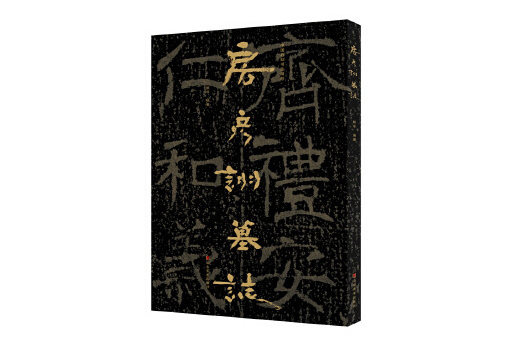 中國石刻書法精粹——房彥詡墓誌