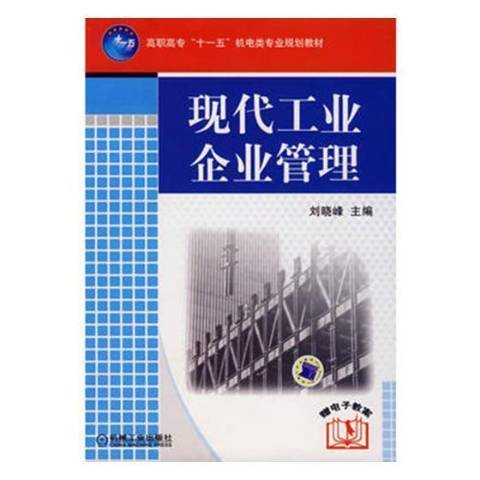 現代工業企業管理(2021年機械工業出版社出版的圖書)