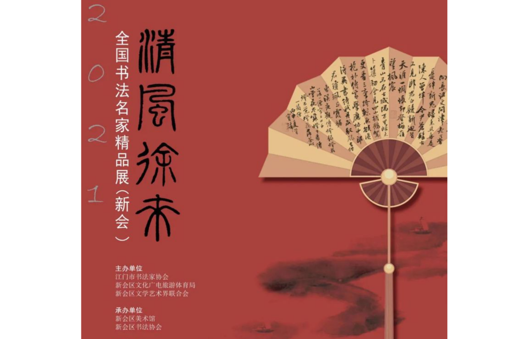 清風徐來——2021全國書法名家精品展（新會）