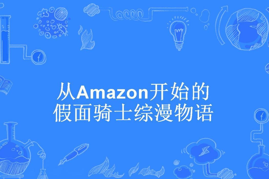 從Amazon開始的假面騎士綜漫物語