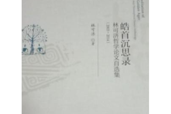 皓首沉思錄：林可濟哲學論文自選集(2003～2014)