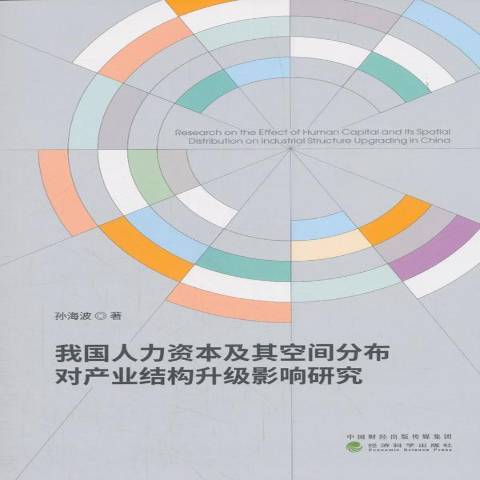 我國人力資本及其空間分布對產業結構升級影響研究