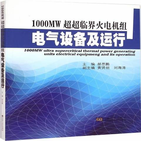 1000MW超超臨界火電機組電氣設備及運行