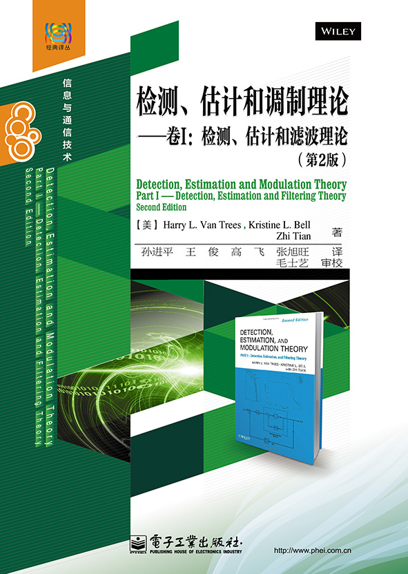 檢測、估計和調製理論——卷I：檢測、估計和濾波理論 （第2版）