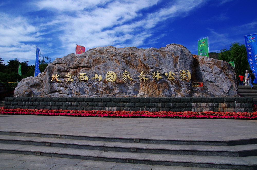 北京西山森林公園