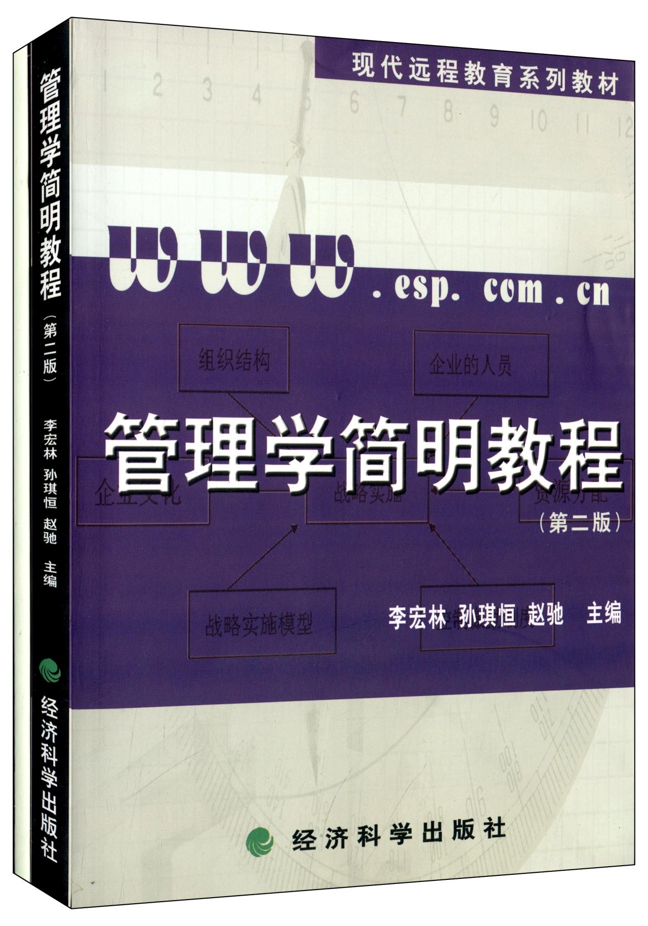 現代遠程教育系列教材：管理學簡明教程