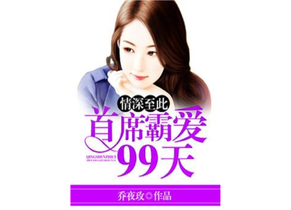 情深至此：首席霸愛99天