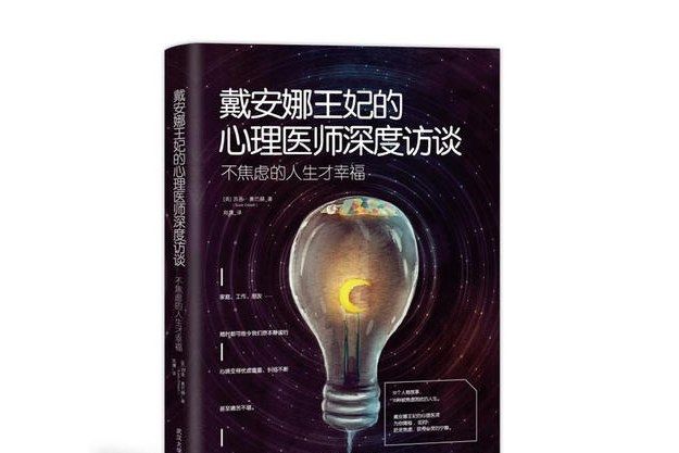 不焦慮的人生才幸福：黛安娜王妃的心理醫師深度訪談