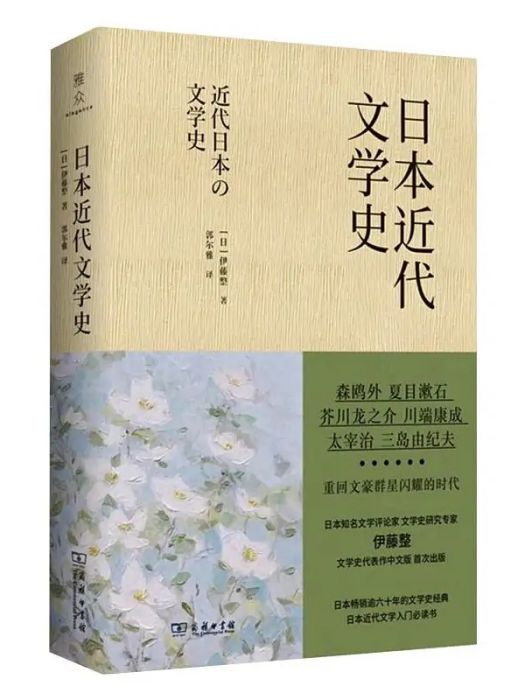 日本近代文學史(2020年商務印書館出版的圖書)