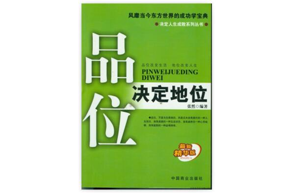 品位決定地位：品位改變生活，地位改變人生(品位決定地位--品位改變生活，地位改變人生)