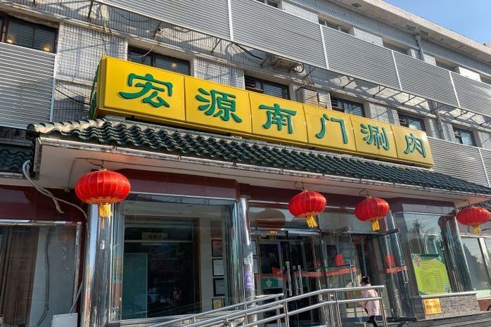 宏源南門涮肉（天壇店）