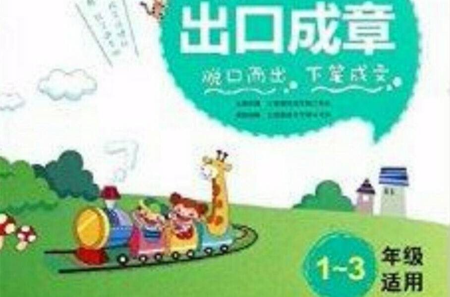 出口成章：小學生注音看圖學寫一段話