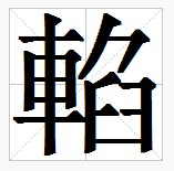 田字格中的“輡”