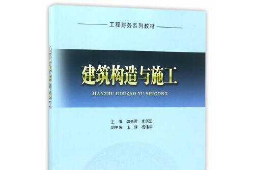 建築構造與施工(中國建築工業出版社2016年6月出版的書籍)