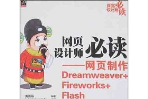 網頁設計師必讀：網頁製作Dreamweaver+Fireworks+Flash