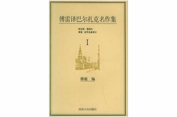 傅雷譯巴爾扎克名作集（全六冊）