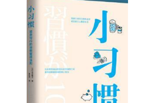 小習慣(吉雅井之編著的圖書)