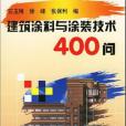 建築塗料與塗裝技術400問(石玉梅著圖書)