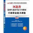 2011河北選調生考試-行政職業能力測驗