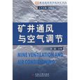 礦井通風與空氣調節