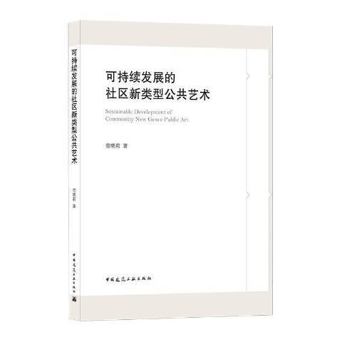 可持續發展的社區新類型公共藝術