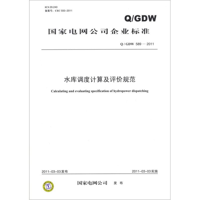 水庫調度計算及評價規範(Q/GDW 589-2011)