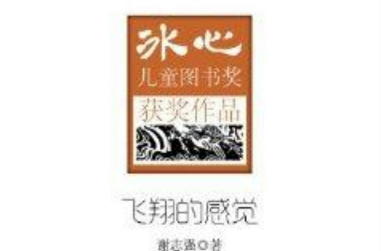 冰心兒童圖書獎獲獎作品：飛翔的感覺