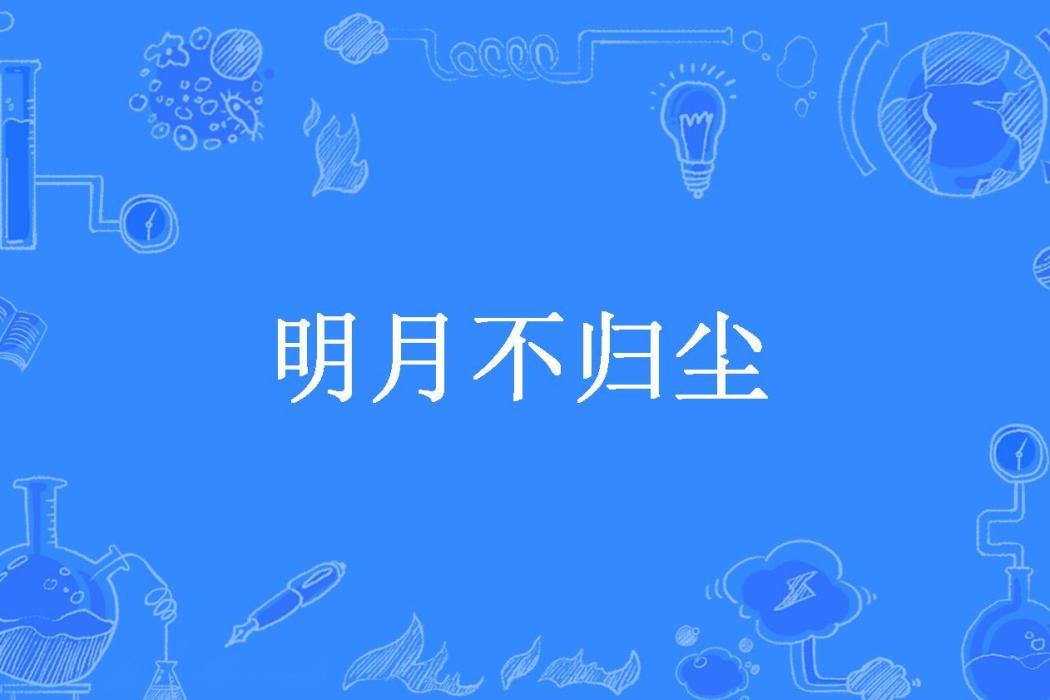 明月不歸塵(秦語所著小說)