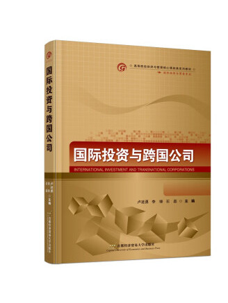 國際投資與跨國公司(2023年首都經濟貿易大學出版社出版的圖書)