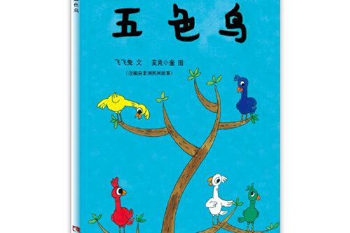 五色鳥(2018年西南師範大學出版社出版的圖書)