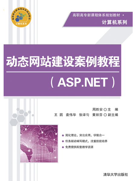 動態網站建設案例教程(ASP.NET)