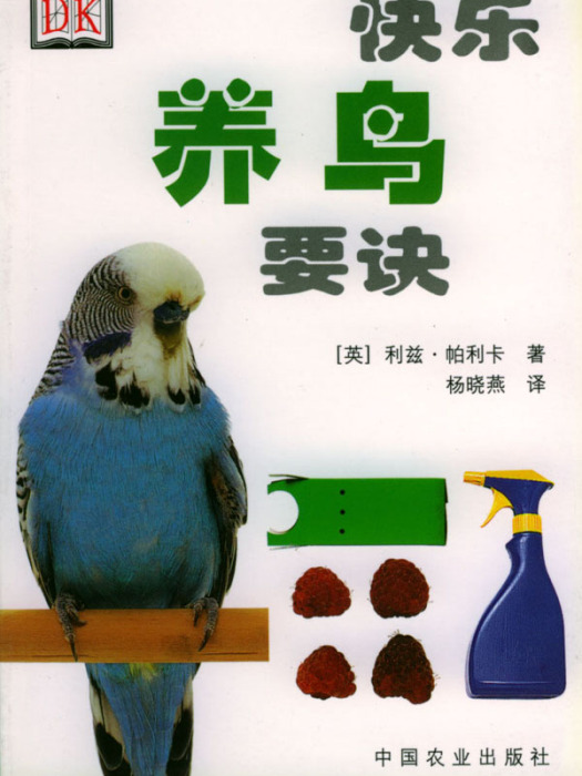 快樂養鳥要訣(由中國農業出版社於2002年1月出版的書籍)