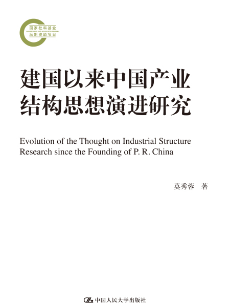 建國以來中國產業結構思想演進研究