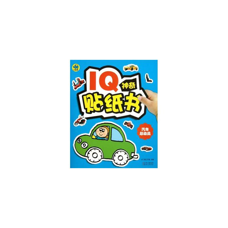 IQ神奇貼紙書：汽車總動員