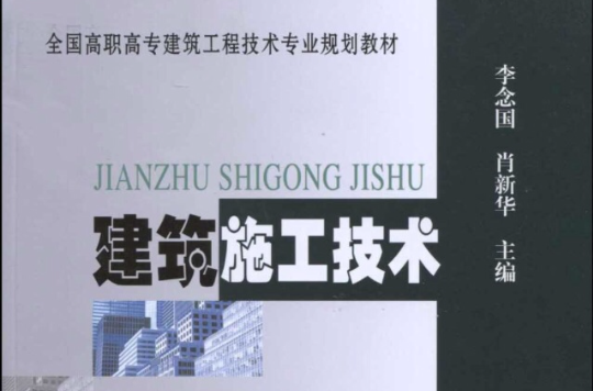 全國高職高專建築工程技術專業規劃教材·建築施工技術