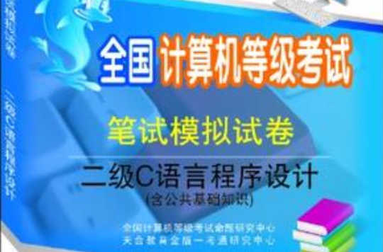 二級C語言程式設計-全國計算機等級考試筆試模擬試卷