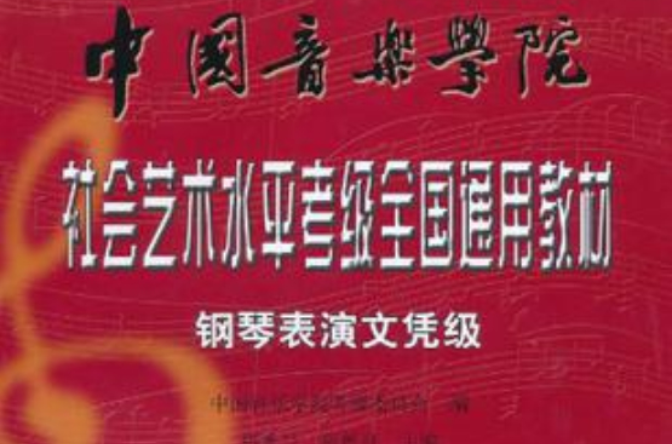 鋼琴表演文憑級(中國音樂學院·社會藝術水平考級全國通用教材：鋼琴表演文憑級)