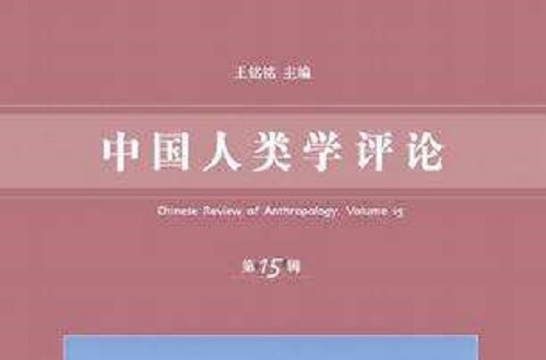 中國人類學評論（第15輯）