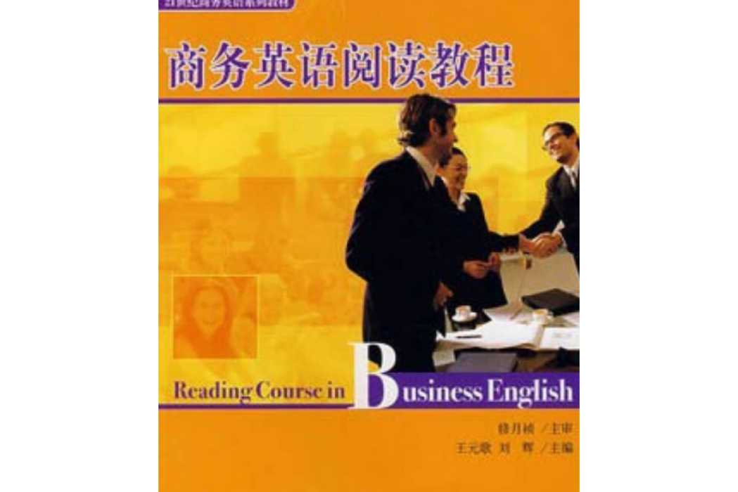 商務英語閱讀教程(2007年北京大學出版社出版的圖書)